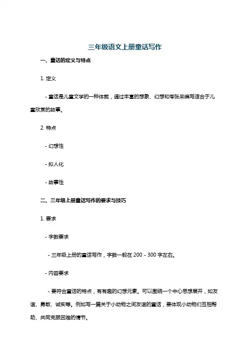三年级语文上册童话写作