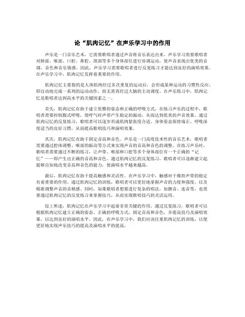论“肌肉记忆”在声乐学习中的作用