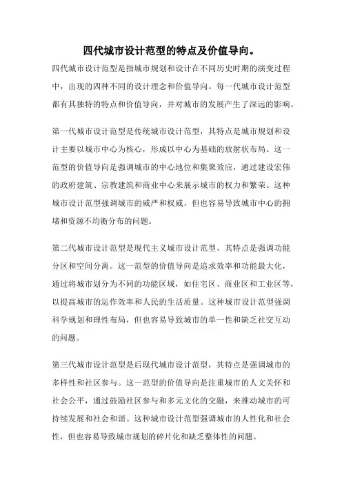 四代城市设计范型的特点及价值导向。