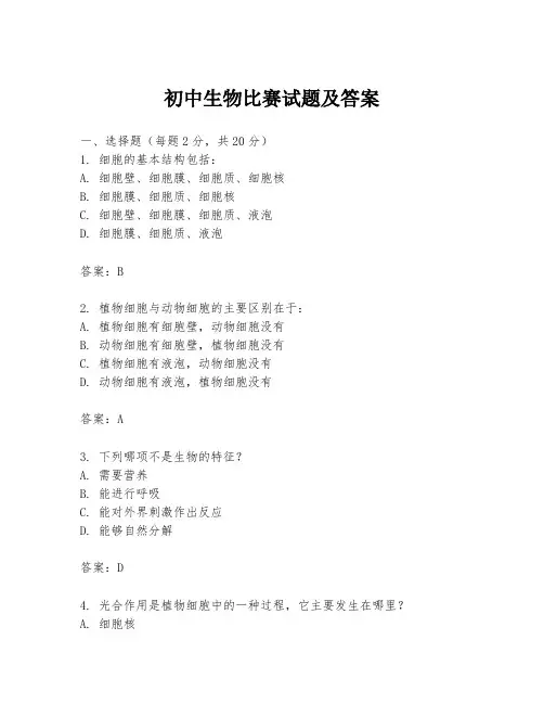 初中生物比赛试题及答案