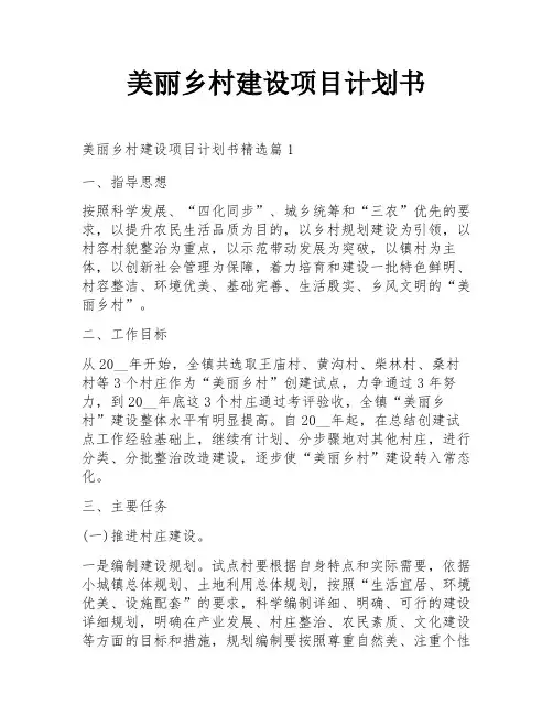 美丽乡村建设项目计划书