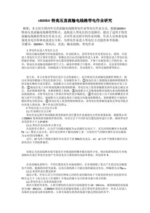 ±800kV特高压直流输电线路带电作业研究