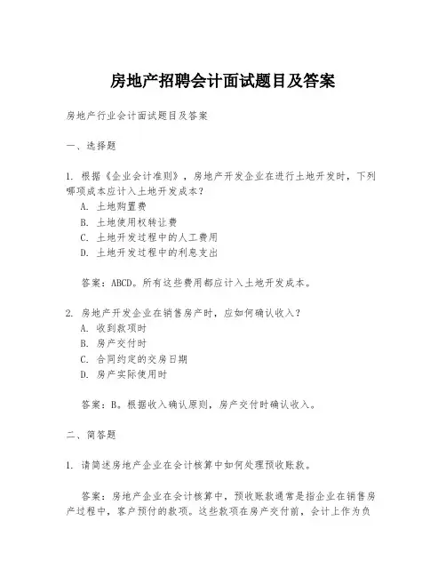 房地产招聘会计面试题目及答案