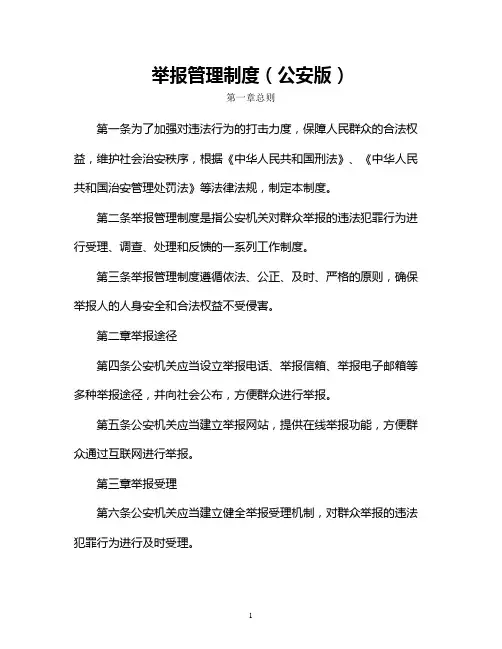 举报管理制度(公安版)