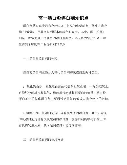 高一漂白粉漂白剂知识点