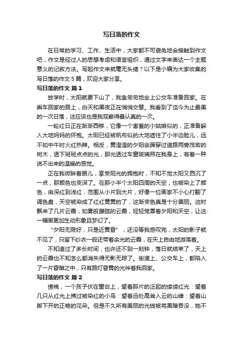 写日落的作文5篇