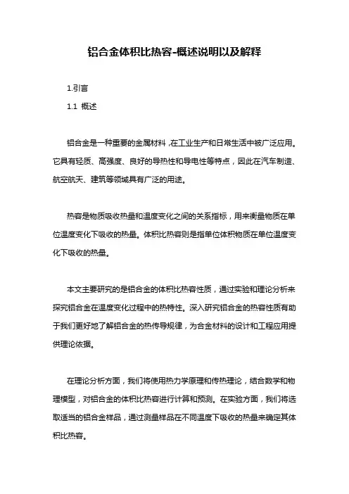铝合金体积比热容-概述说明以及解释