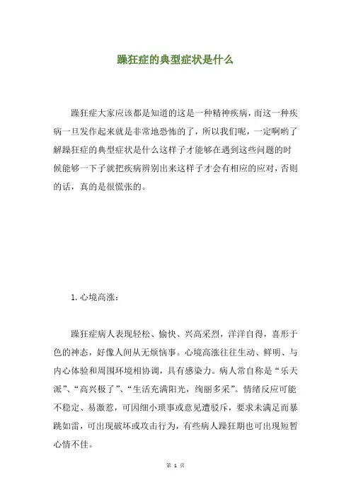 躁狂症的典型症状是什么