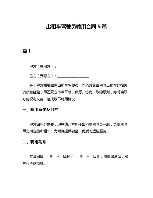 出租车驾驶员聘用合同5篇