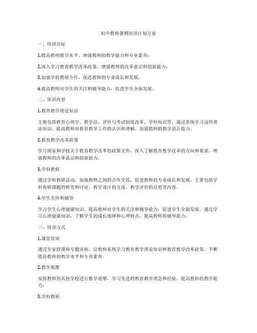 初中教师暑期培训计划方案