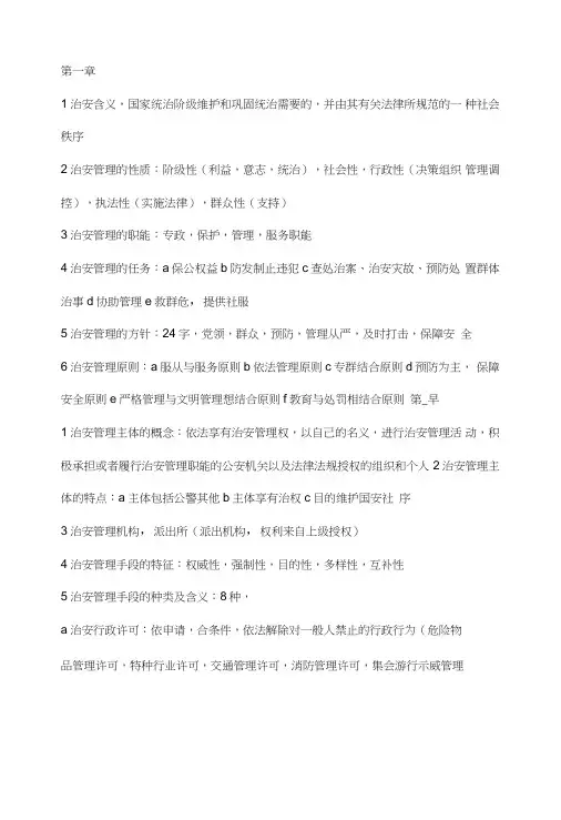 治安管理复习.doc