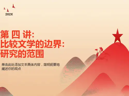 比较文学的边界研究的范围