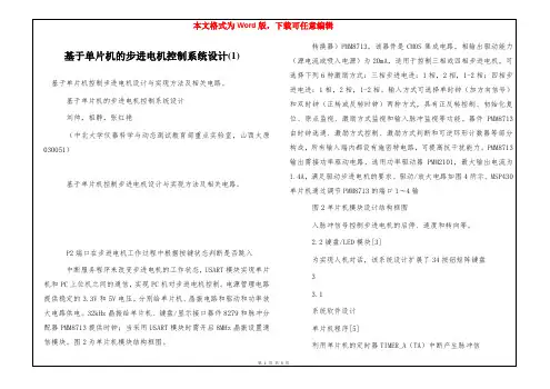 基于单片机的步进电机控制系统设计(1)