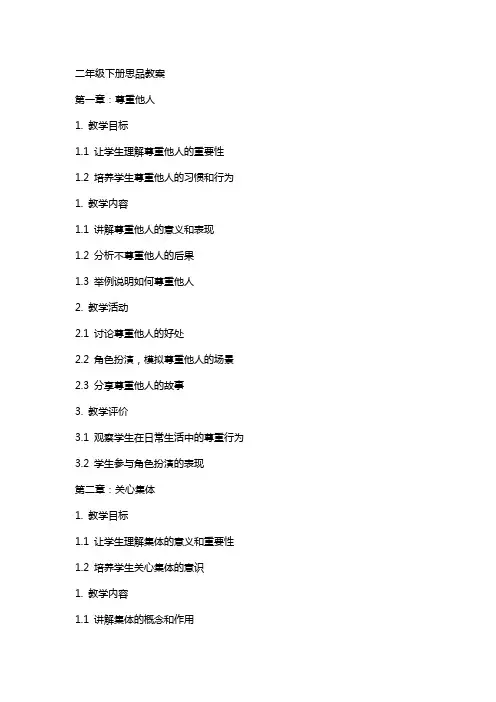 二年级下册思品教案