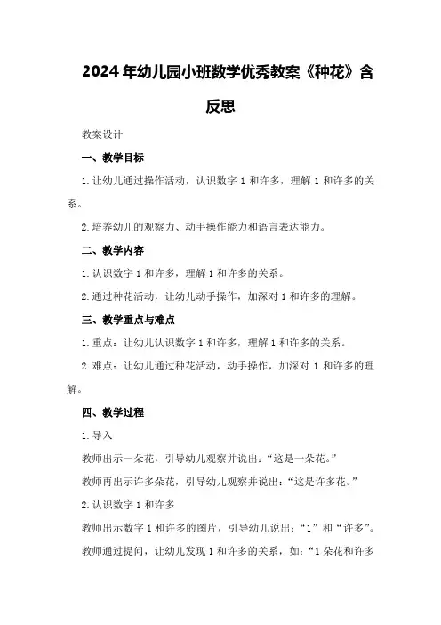 2024年幼儿园小班数学优秀教案《种花》含反思