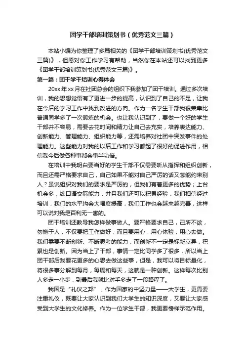团学干部培训策划书（优秀范文三篇）