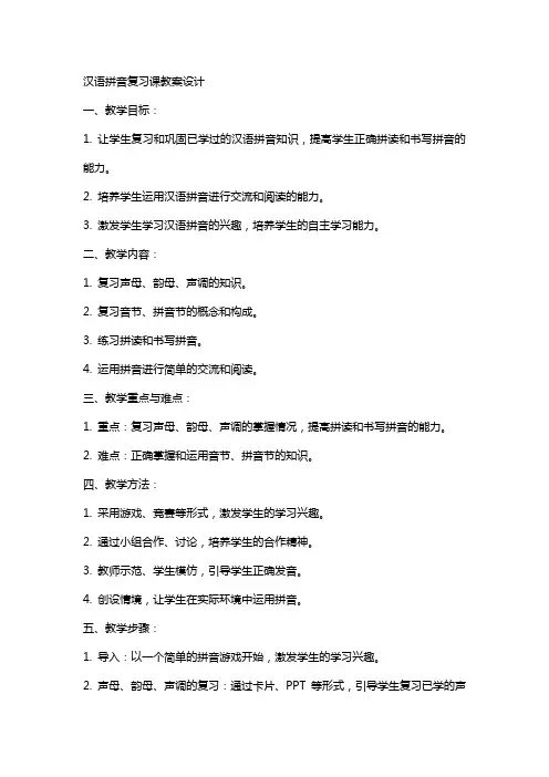 汉语拼音复习课教案设计