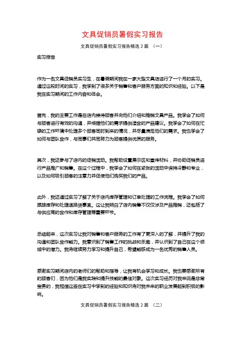 文具促销员暑假实习报告2篇