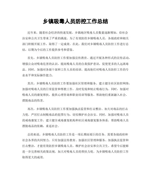 乡镇吸毒人员防控工作总结