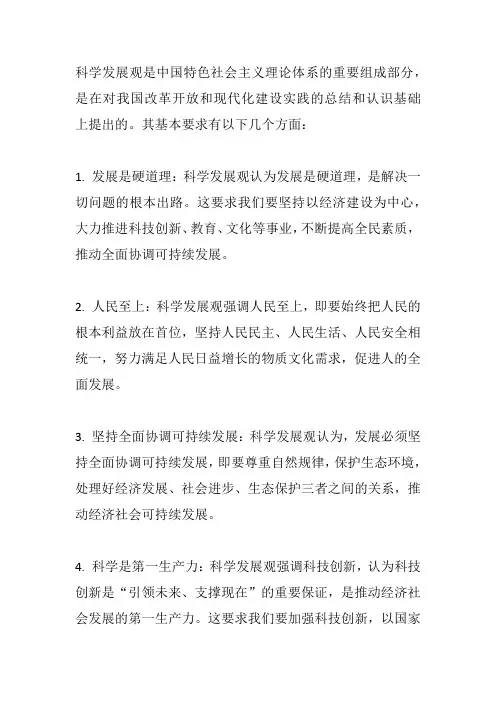 谈谈如何理解科学发展观的基本要求