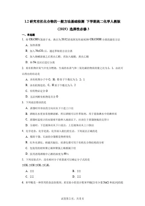 研究有机化合物的一般方法 基础检测 高二下学期化学人教版(2019)选择性必修3
