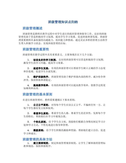 班级管理知识点归纳
