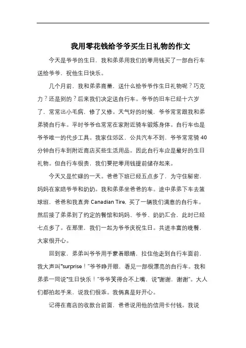 我用零花钱给爷爷买生日礼物的作文