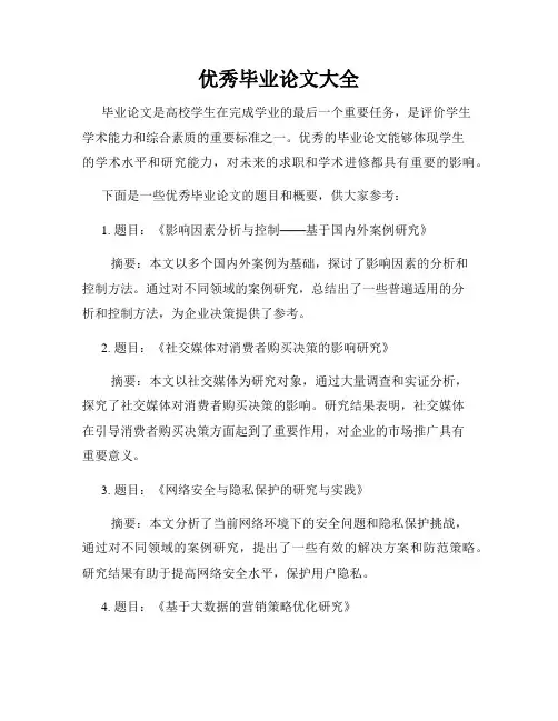 优秀毕业论文大全