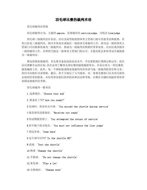 羽毛球比赛的裁判术语