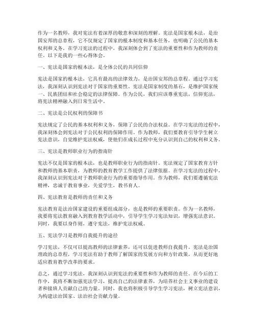 教师宪法心得体会笔记