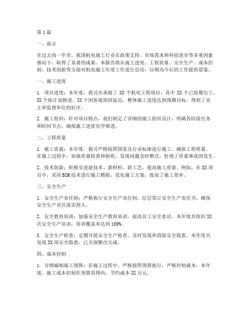 机电施工年度总结报告(3篇)