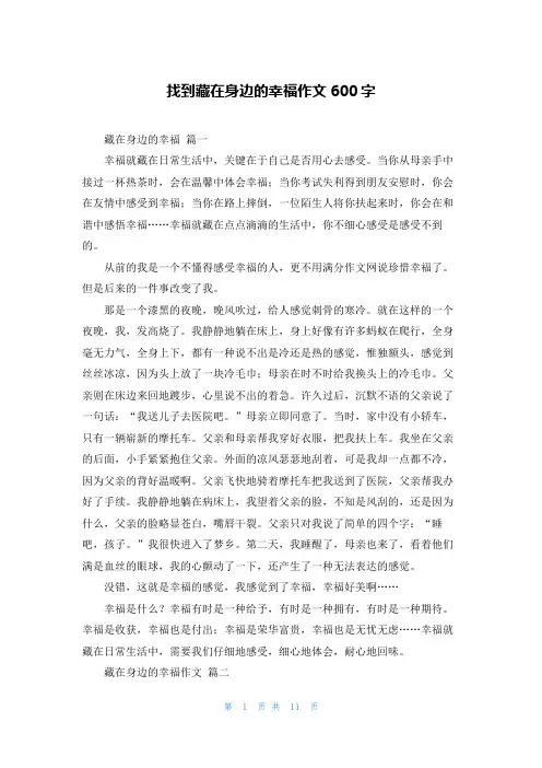找到藏在身边的幸福作文600字