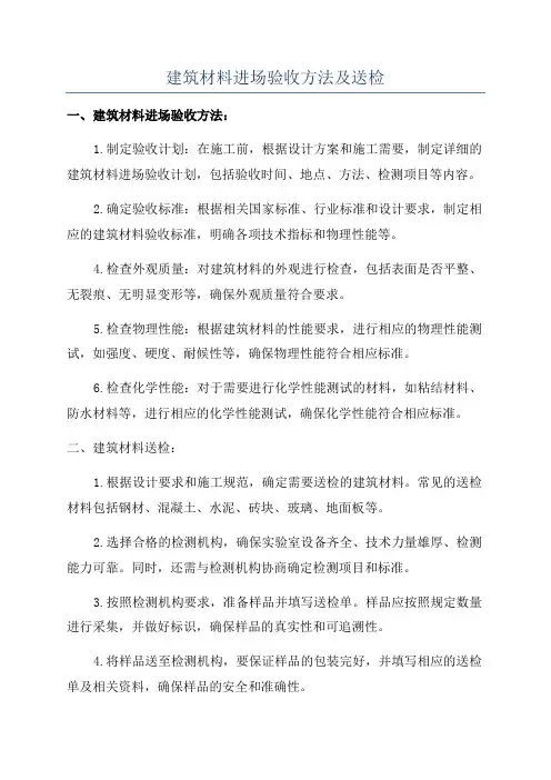 建筑材料进场验收方法及送检