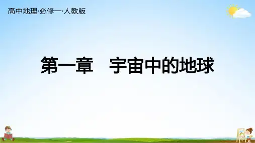 人教版高中地理 必修一 第一章 总复习 习题教学课件PPT中学公开课