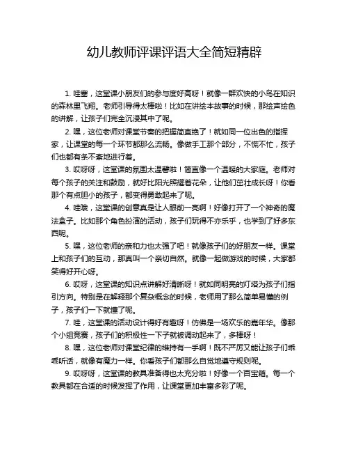 幼儿教师评课评语大全简短精辟