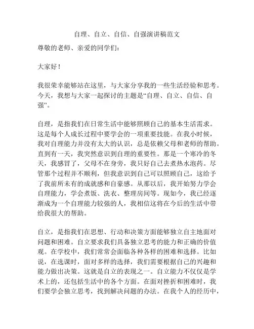自理、自立、自信、自强演讲稿范文