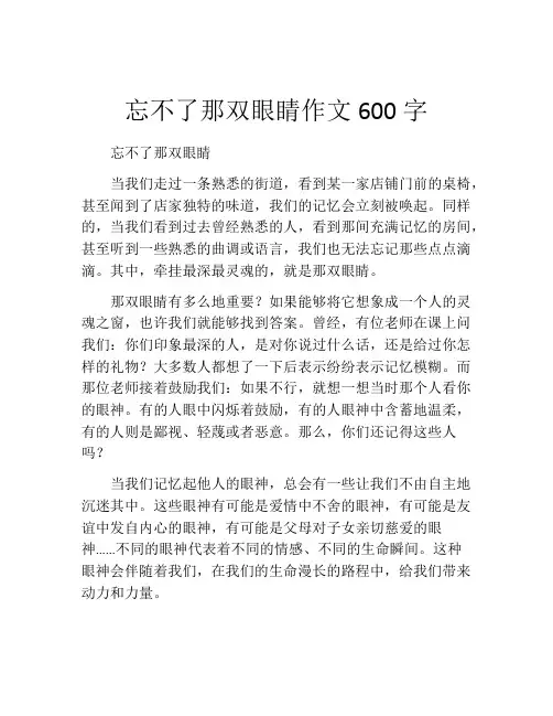 忘不了那双眼睛作文600字