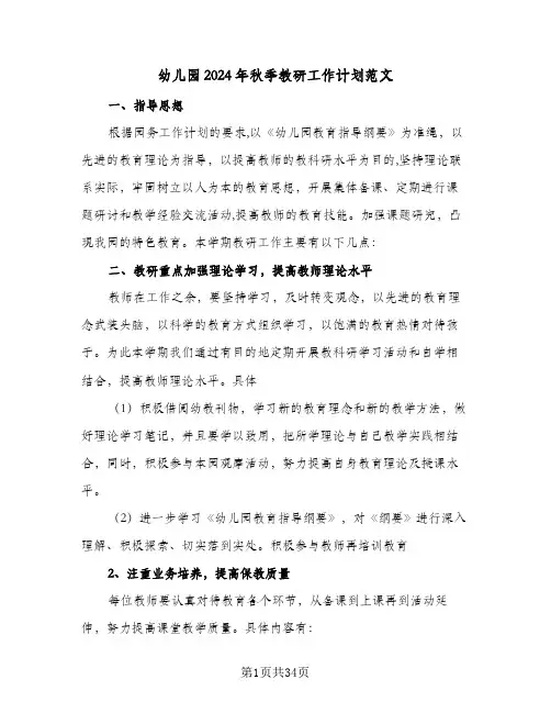 幼儿园2024年秋季教研工作计划范文(九篇)