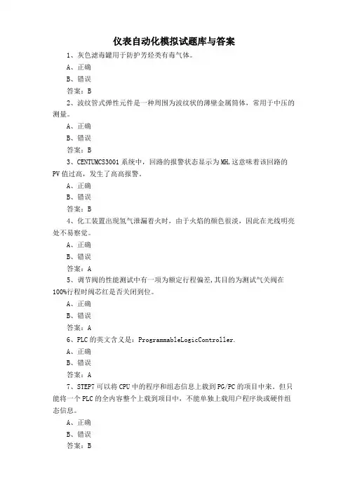 仪表自动化模拟试题库与答案