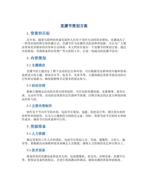 直播节策划方案