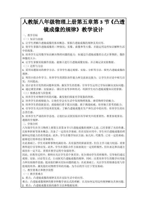 人教版八年级物理上册第五章第3节《凸透镜成像的规律》教学设计