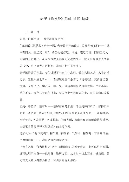老子《道德经》信解道解诗颂