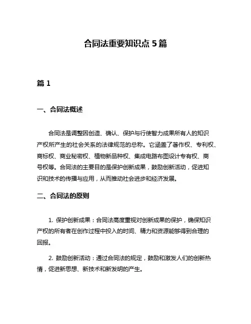 合同法重要知识点5篇