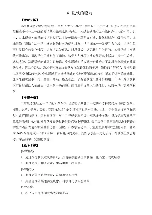 二年级科学下册教案   第2单元《4.磁铁的吸力》  苏教版