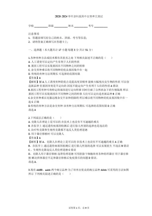 2023-2024学年高中生物浙科版选修3第4章 生物技术的安全性和伦理问题单元测试(含答案解析)