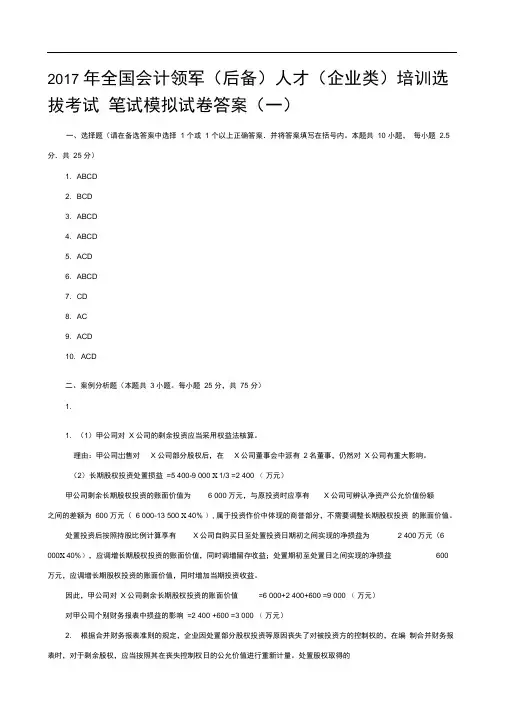 全国会计领军后备人才企业类培训选拔考试笔试模拟试卷一答案