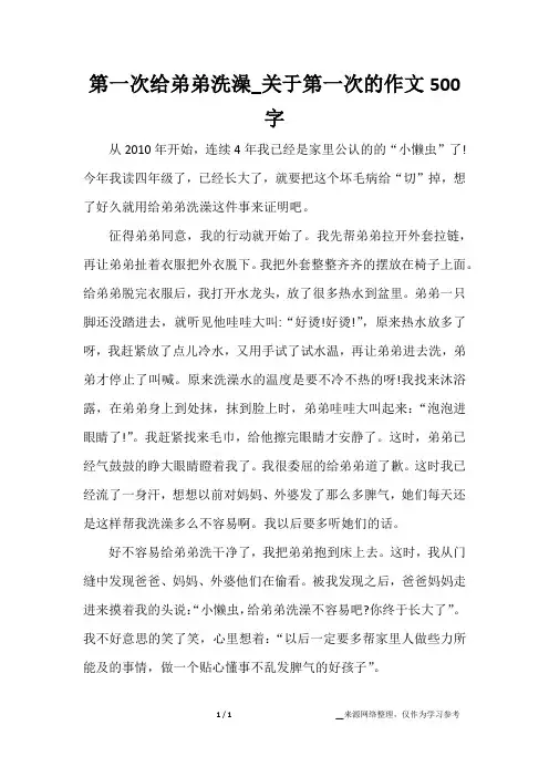 第一次给弟弟洗澡_关于第一次的作文500字