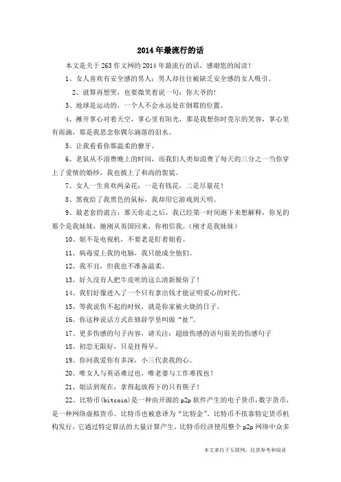 2014年最流行的话_263作文网