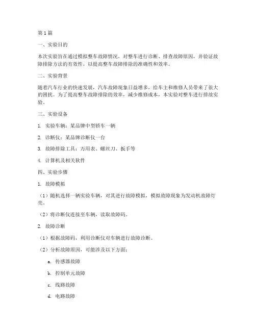整车排故实验报告(3篇)