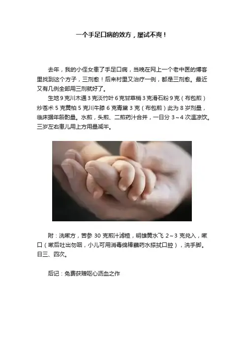 一个手足口病的效方，屡试不爽！